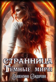 Странница. Темные миры, Валентина Сидорова