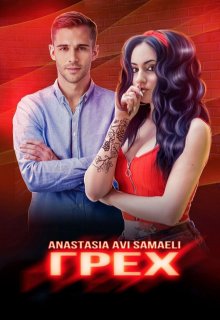 Грех, Anastasia Avi Samaeli