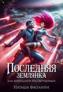 Последняя землянка для двенадцати Несокрушимых 2, Наташа Фаолини