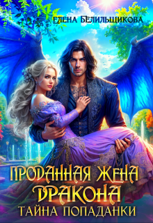 Проданная жена дракона. Тайна попаданки, Елена Белильщикова