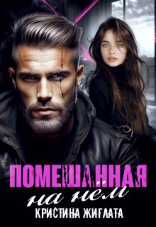 Помешанная на нём, Кристина Жиглата