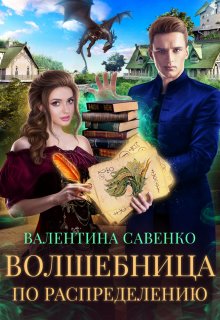 Волшебница по распределению, Валентина Савенко