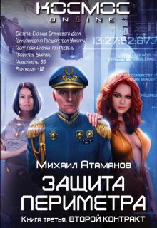 Защита Периметра. Второй контракт, Михаил Атаманов