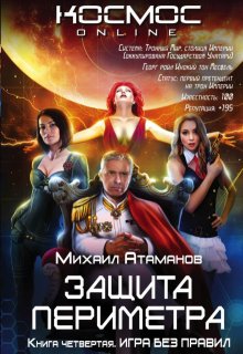 Защита Периметра. Игра без правил., Михаил Атаманов