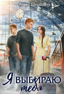 Я выбираю тебя, Анна Шнайдер