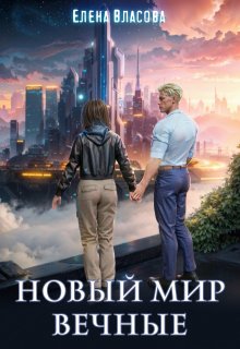 Новый мир. Вечные, Власова Елена