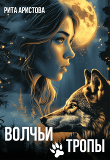 Волчьи тропы, Рита Аристова