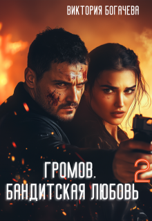 Громов: Бандитская любовь 2., Виктория Богачева