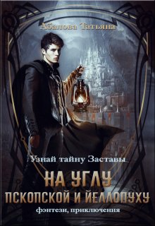На углу Пскопской и Йеллопуху, Татьяна Абалова