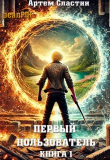 Первый пользователь. Книга 1, Сластин Артем