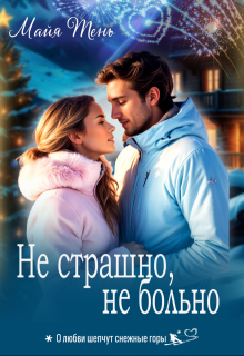 Не страшно, не больно, Майя Тень