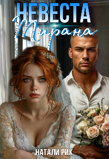 Невеста Тирана, Натали Рик