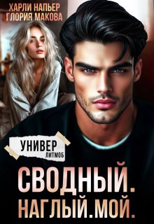 Сводный. Наглый. Мой., Харли Напьер