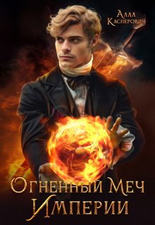 Огненный меч Империи, Алла Касперович