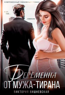 Беременна от мужа-тирана, Виктория Вишневская