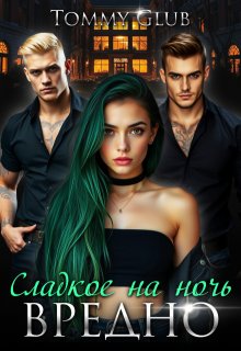 Сладкое на ночь — вредно!, Tommy Glub