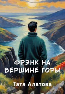 Фрэнк на вершине горы, Тата Алатова