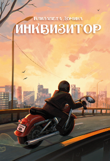 Инквизитор, Елизавета Домина