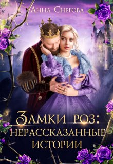 Замки роз: Нерассказанные истории, Снегова Анна