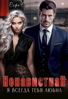 Ненавистная. Я всегда тебя любил, Софи Сорель