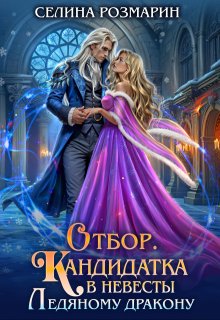 Отбор. Кандидатка в невесты Ледяному дракону, Селина Розмарин