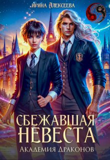 Сбежавшая невеста. Академия Драконов, Ирина Алексеева