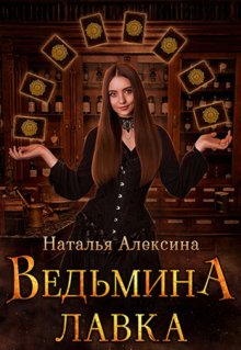 Ведьмина лавка, Наталья Алексина