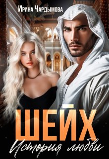 Шейх. История любви., Ирина Чардымова