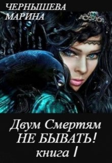 Двум Смертям Не Бывать! книга I, часть 1, Марина Чернышева