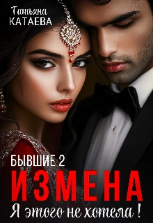 Бывшие 2. Измена. Я этого не хотела!, Татьяна Катаева