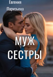 Муж сестры, Евгения Паризьена