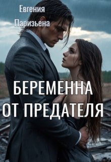 Беременна от предателя, Евгения Паризьена