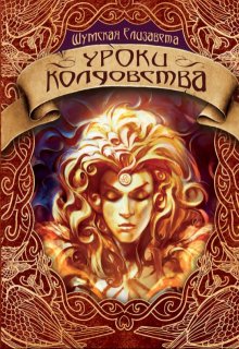 Уроки колдовства, Елизавета Шумская