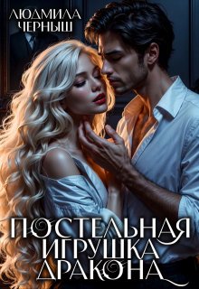 Постельная игрушка Дракона, Людмила Черныш