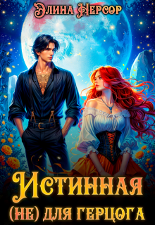 Истинная (не) для герцога, Элина Нерсор
