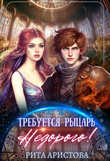 Требуется рыцарь. Недорого!, Рита Аристова