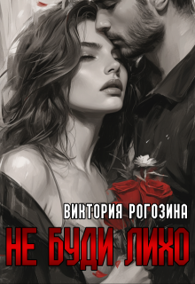 Не буди лихо, Виктория Рогозина