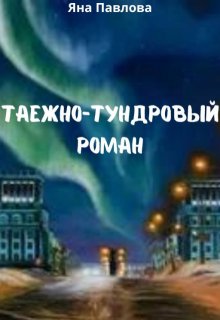 Таежно-тундровый роман, Яна Павлова