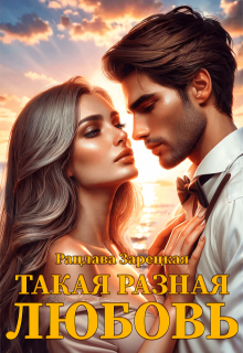 Такая разная любовь, Рацлава Зарецкая