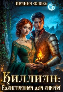 Киллиан: единственная для инкуба, Иванна Флокс