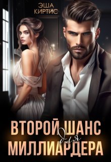 Второй шанс для миллиардера, Эша Киртис