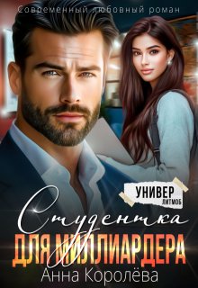 Студентка для миллиардера, Анна Королёва
