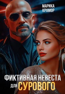 Фиктивная невеста для Сурового, Марика Крамор