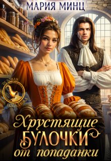 Хрустящие булочки от попаданки, Мария Минц