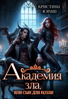 Академия Зла, или сын для козла, Кристина Юраш