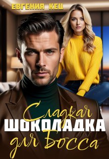 Сладкая шоколадка для босса, Евгения Кец