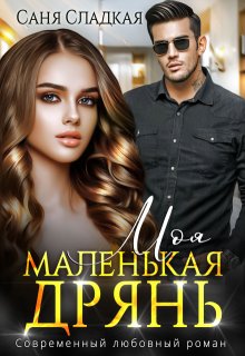 Моя маленькая дрянь, Саня Сладкая