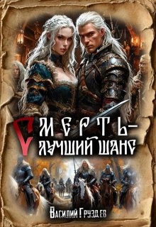 Смерть – лучший шанс, Груздев Василий