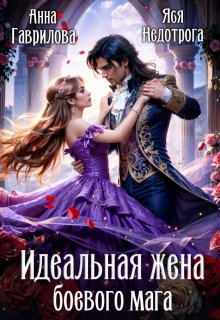 Идеальная жена боевого мага, Яся Недотрога