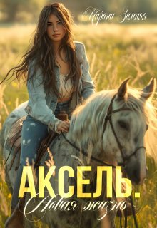 Аксель. Новая жизнь, Марина Зимняя